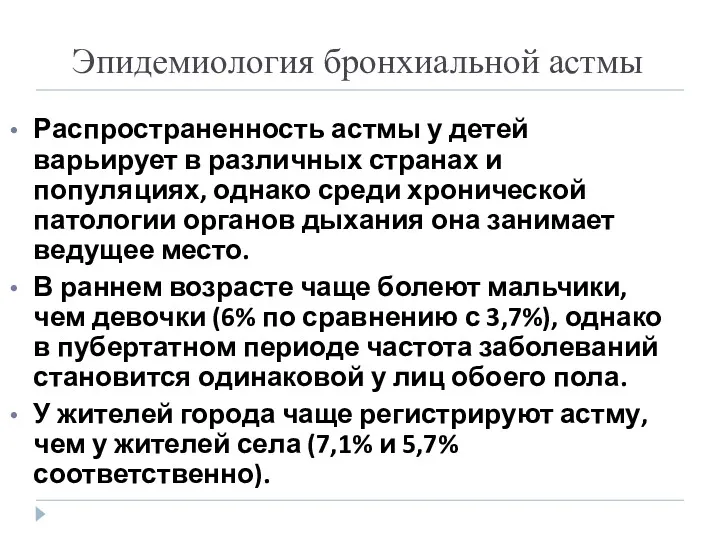 Эпидемиология бронхиальной астмы Распространенность астмы у детей варьирует в различных