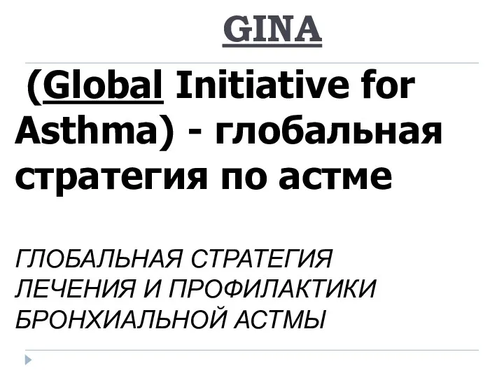 GINA (Global Initiative for Asthma) - глобальная стратегия по астме