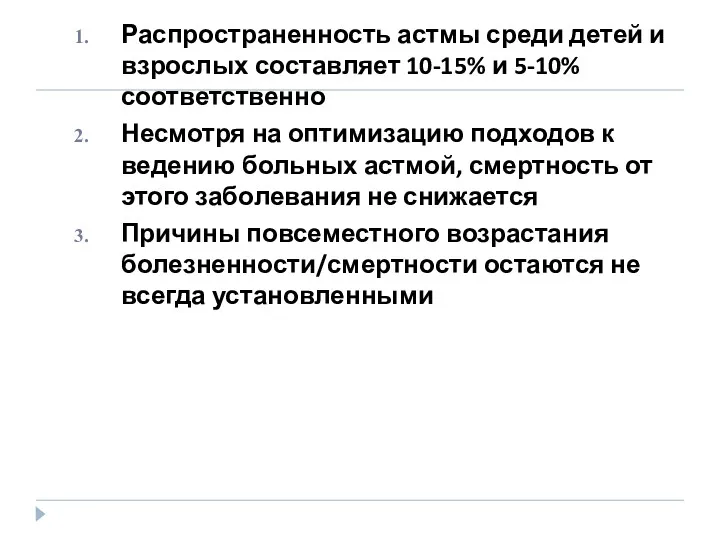 Распространенность астмы среди детей и взрослых составляет 10-15% и 5-10%