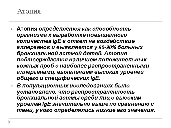 Атопия Атопия определяется как способность организма к выработке повышенного количества