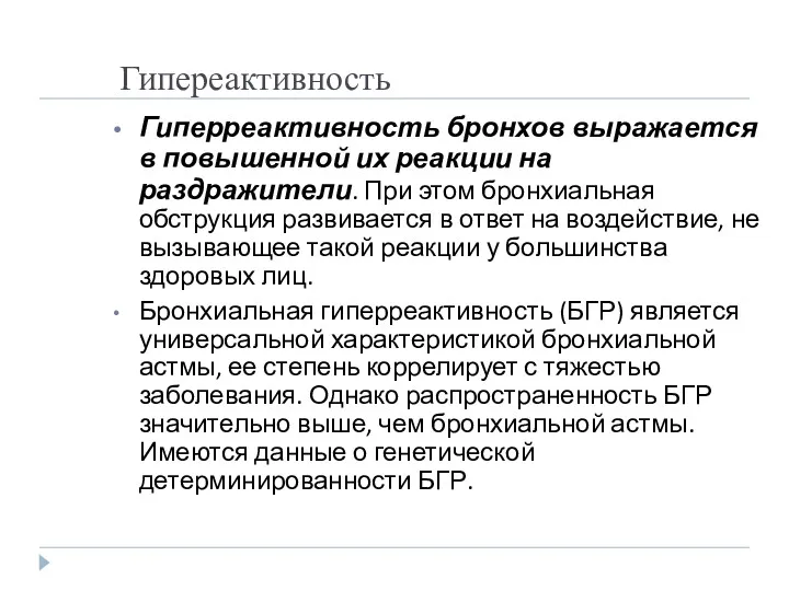 Гипереактивность Гиперреактивность бронхов выражается в повышенной их реакции на раздражители.