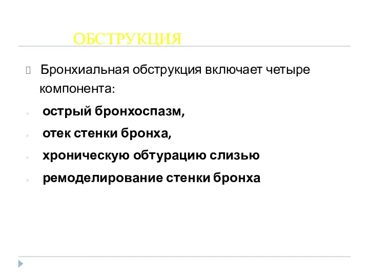 ОБСТРУКЦИЯ Бронхиальная обструкция включает четыре компонента: острый бронхоспазм, отек стенки