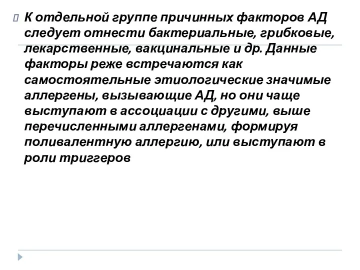 К отдельной группе причинных факторов АД следует отнести бактериальные, грибковые,