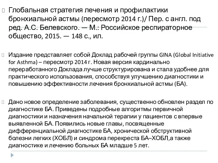 Глобальная стратегия лечения и профилактики бронхиальной астмы (пересмотр 2014 г.)/