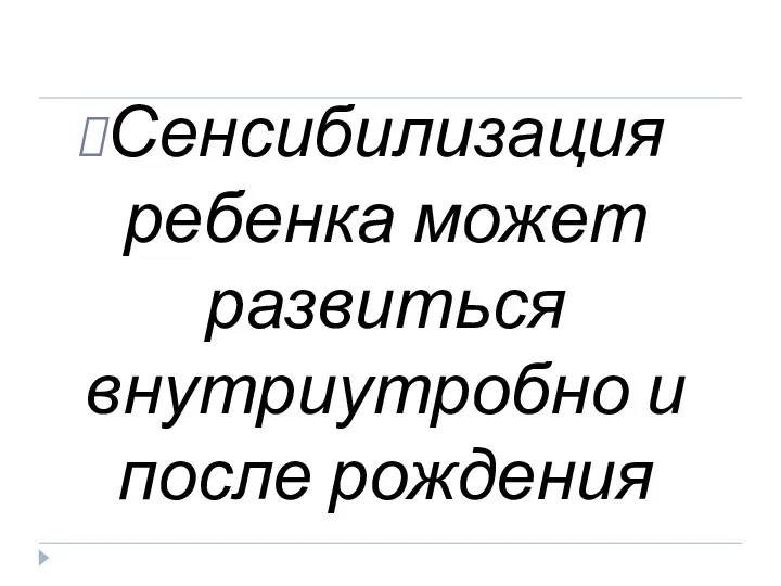 Сенсибилизация ребенка может развиться внутриутробно и после рождения