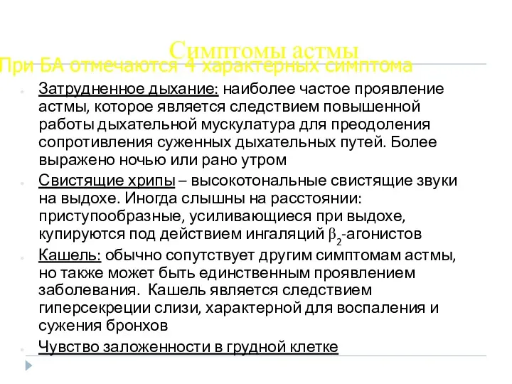 Симптомы астмы Затрудненное дыхание: наиболее частое проявление астмы, которое является