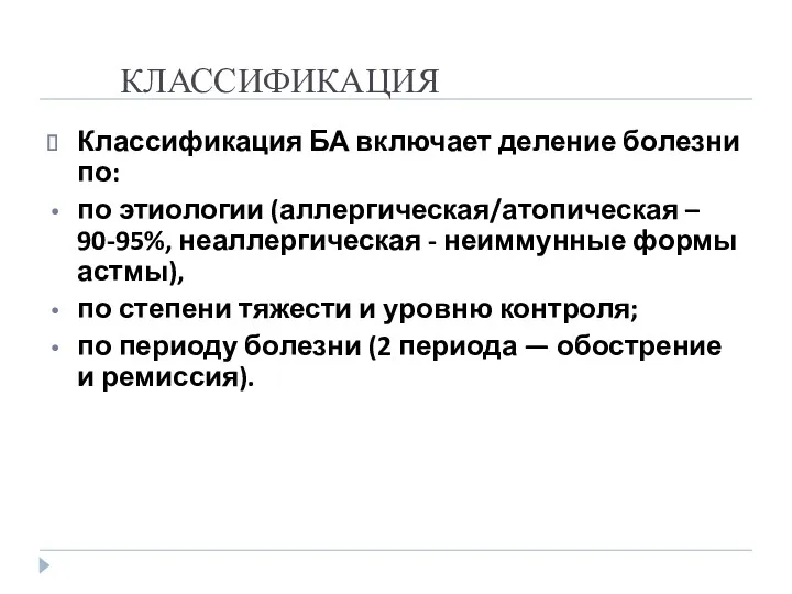 КЛАССИФИКАЦИЯ Классификация БА включает деление болезни по: по этиологии (аллергическая/атопическая