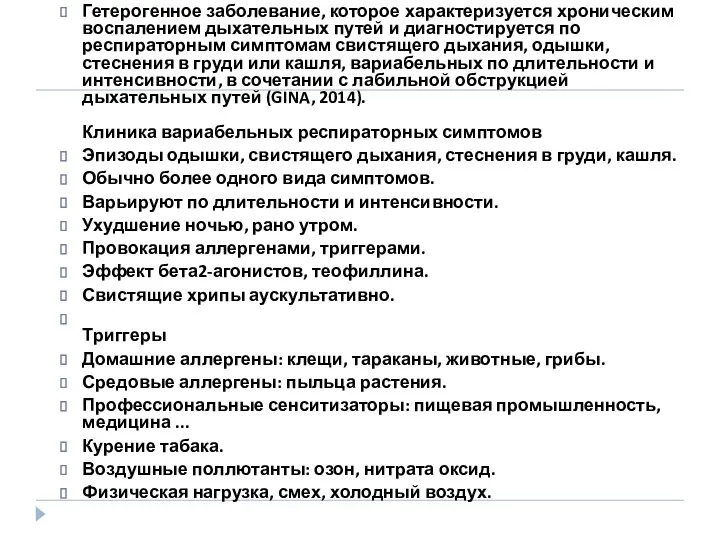 Гетерогенное заболевание, которое характеризуется хроническим воспалением дыхательных путей и диагностируется