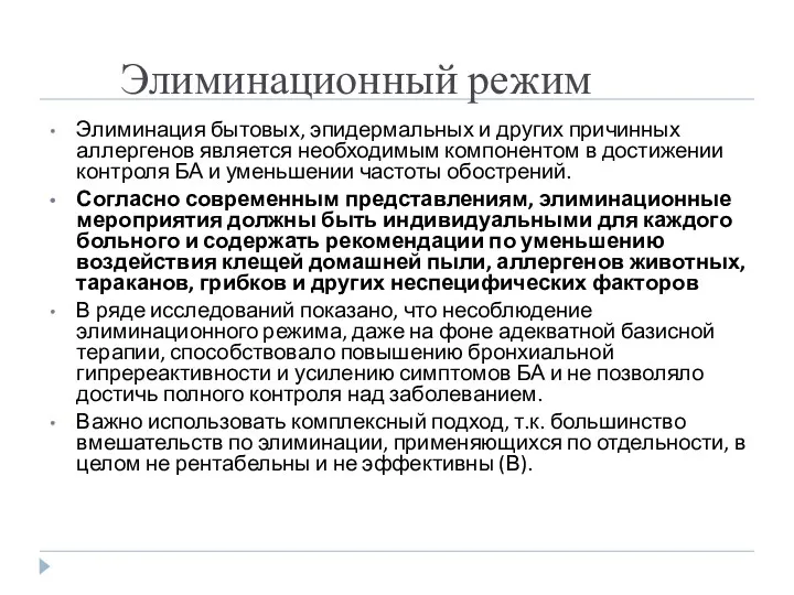 Элиминационный режим Элиминация бытовых, эпидермальных и других причинных аллергенов является