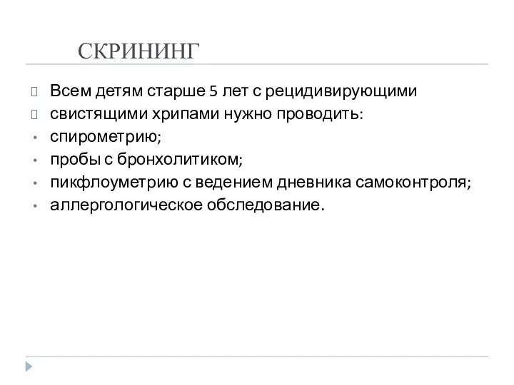 СКРИНИНГ Всем детям старше 5 лет с рецидивирующими свистящими хрипами