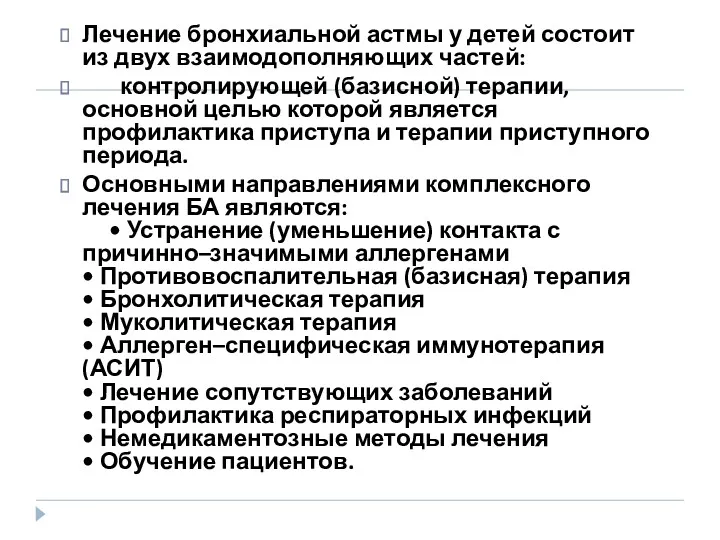 Лечение бронхиальной астмы у детей состоит из двух взаимодополняющих частей: