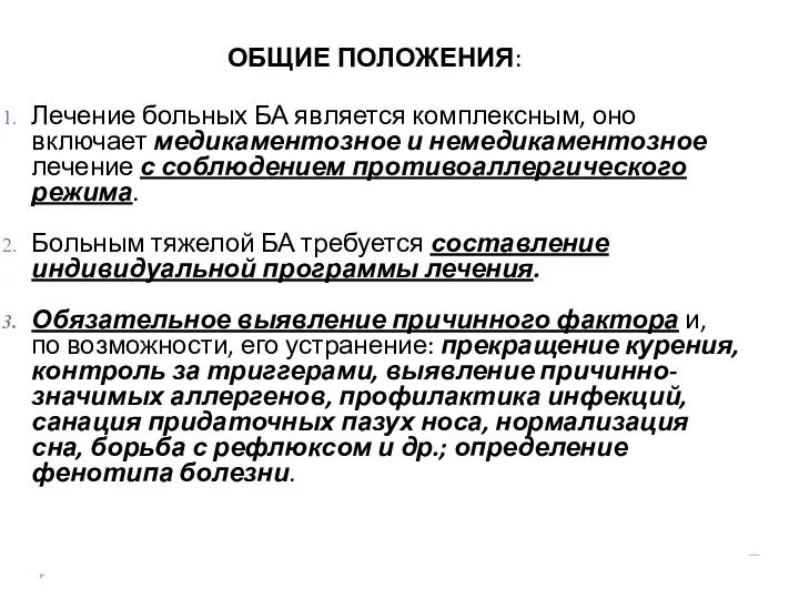 ОБЩИЕ ПОЛОЖЕНИЯ: Лечение больных БА является комплексным, оно включает медикаментозное