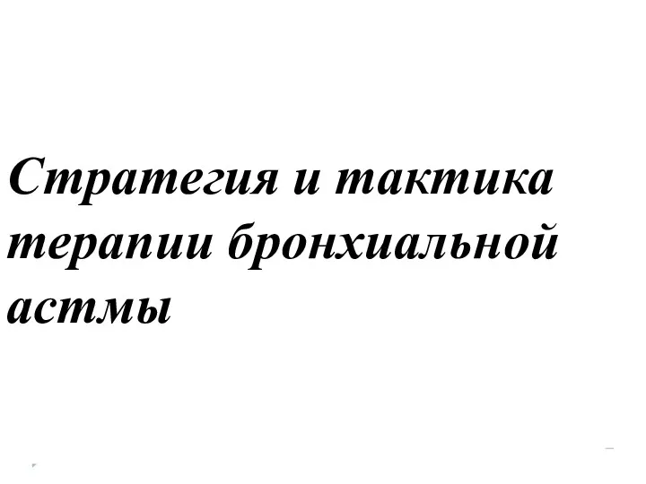 Стратегия и тактика терапии бронхиальной астмы