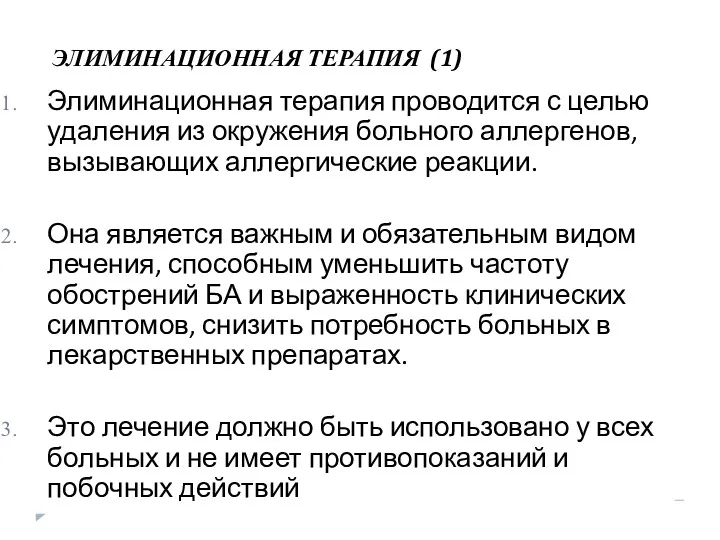 ЭЛИМИНАЦИОННАЯ ТЕРАПИЯ (1) Элиминационная терапия проводится с целью удаления из