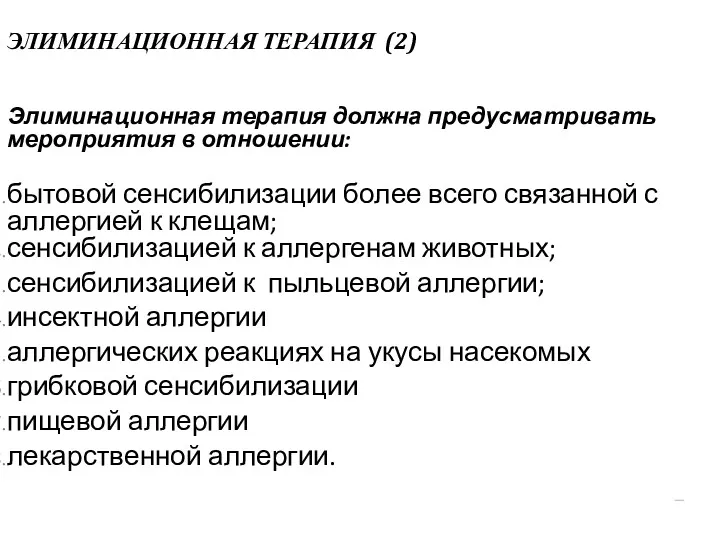 ЭЛИМИНАЦИОННАЯ ТЕРАПИЯ (2) Элиминационная терапия должна предусматривать мероприятия в отношении: