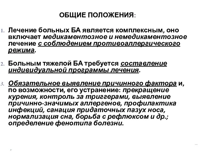 ОБЩИЕ ПОЛОЖЕНИЯ: Лечение больных БА является комплексным, оно включает медикаментозное