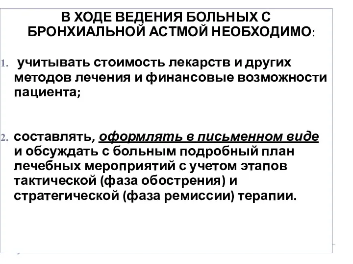 В ХОДЕ ВЕДЕНИЯ БОЛЬНЫХ С БРОНХИАЛЬНОЙ АСТМОЙ НЕОБХОДИМО: учитывать стоимость