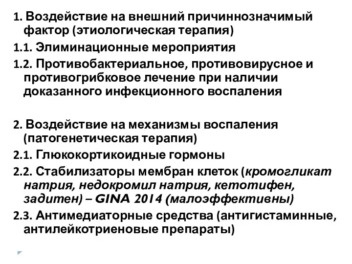 1. Воздействие на внешний причиннозначимый фактор (этиологическая терапия) 1.1. Элиминационные