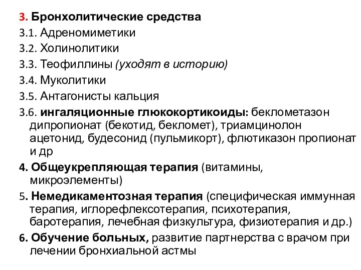 3. Бронхолитические средства 3.1. Адреномиметики 3.2. Холинолитики 3.3. Теофиллины (уходят