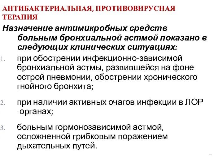 АНТИБАКТЕРИАЛЬНАЯ, ПРОТИВОВИРУСНАЯ ТЕРАПИЯ Назначение антимикробных средств больным бронхиальной астмой показано