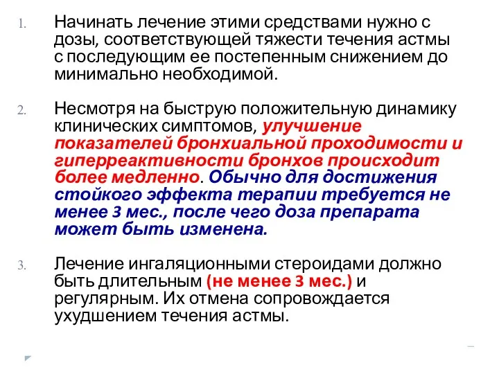 Начинать лечение этими средствами нужно с дозы, соответствующей тяжести течения