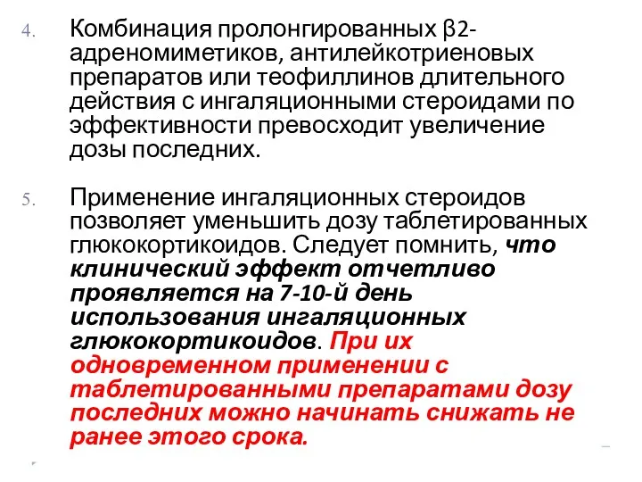 Комбинация пролонгированных β2-адреномиметиков, антилейкотриеновых препаратов или теофиллинов длительного действия с