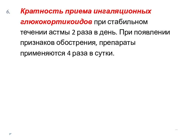 Кратность приема ингаляционных глюкокортикоидов при стабильном течении астмы 2 раза