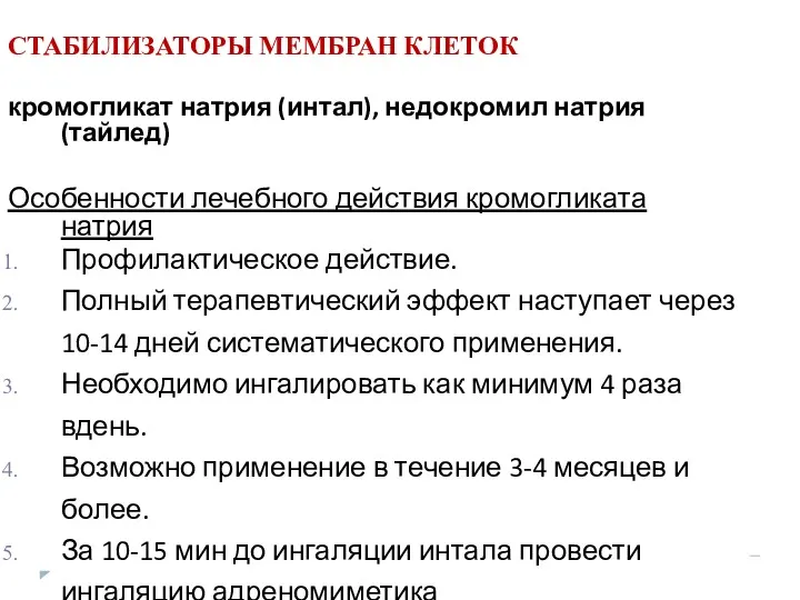 СТАБИЛИЗАТОРЫ МЕМБРАН КЛЕТОК кромогликат натрия (интал), недокромил натрия (тайлед) Особенности