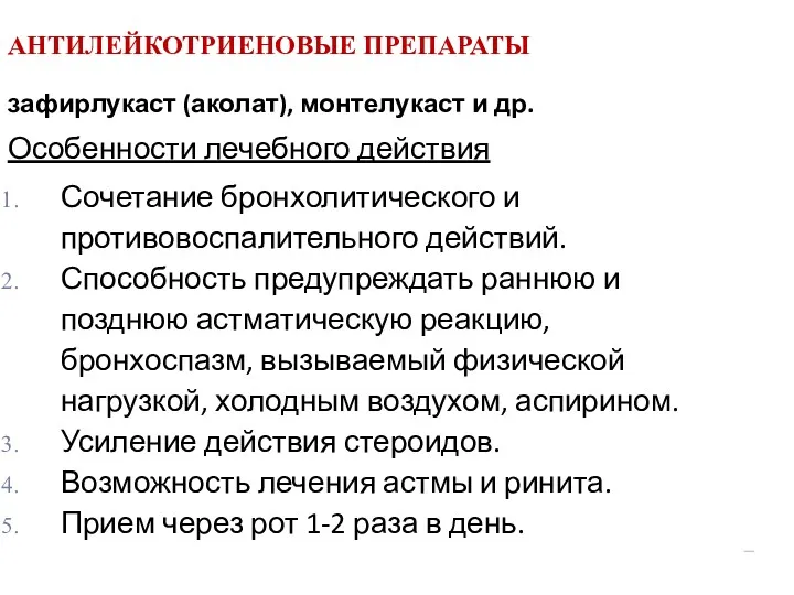 АНТИЛЕЙКОТРИЕНОВЫЕ ПРЕПАРАТЫ зафирлукаст (аколат), монтелукаст и др. Особенности лечебного действия