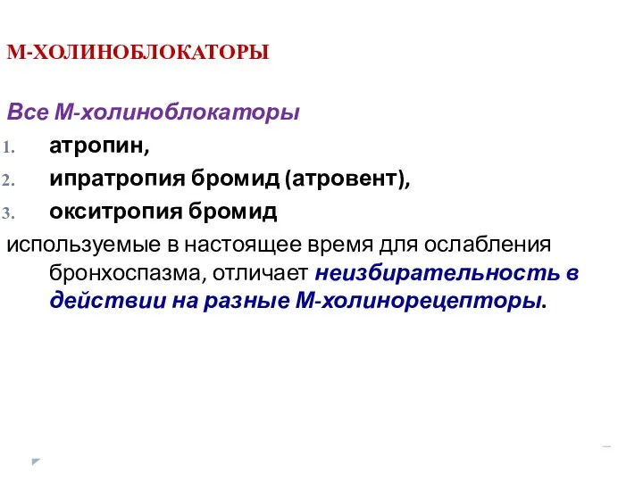 М-ХОЛИНОБЛОКАТОРЫ Все М-холиноблокаторы атропин, ипратропия бромид (атровент), окситропия бромид используемые