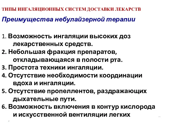 ТИПЫ ИНГАЛЯЦИОННЫХ СИСТЕМ ДОСТАВКИ ЛЕКАРСТВ Преимущества небулайзерной терапии 1. Возможность