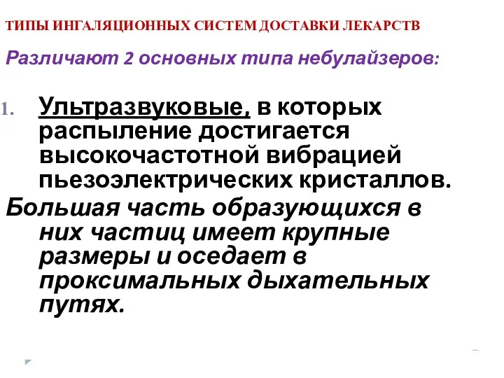 ТИПЫ ИНГАЛЯЦИОННЫХ СИСТЕМ ДОСТАВКИ ЛЕКАРСТВ Различают 2 основных типа небулайзеров: