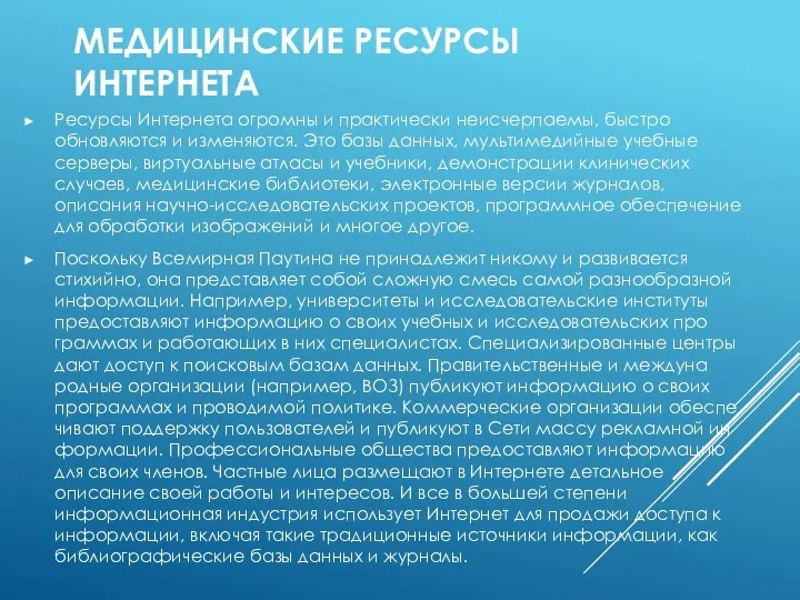 МЕДИЦИНСКИЕ РЕСУРСЫ ИНТЕРНЕТА Ресурсы Интернета огромны и практически неисчерпаемы, быстро