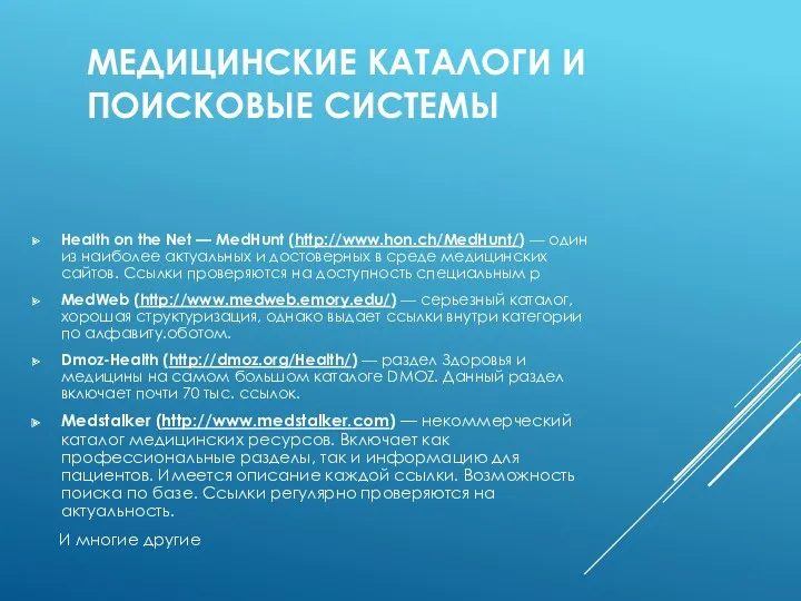 МЕДИЦИНСКИЕ КАТАЛОГИ И ПОИСКОВЫЕ СИСТЕМЫ Health on the Net —