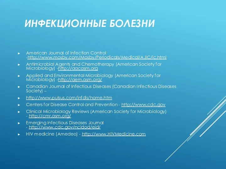 ИНФЕКЦИОННЫЕ БОЛЕЗНИ American Journal of Infection Control -http://www.mosby.com/Mosby/Periodicals/Medical/AJIC/ic.html Antimicrobial Agents