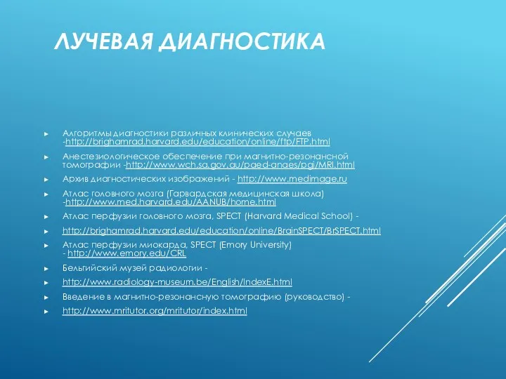 ЛУЧЕВАЯ ДИАГНОСТИКА Алгоритмы диагностики различных клинических случаев -http://brighamrad.harvard.edu/education/online/ftp/FTP.html Анестезиологическое обеспечение