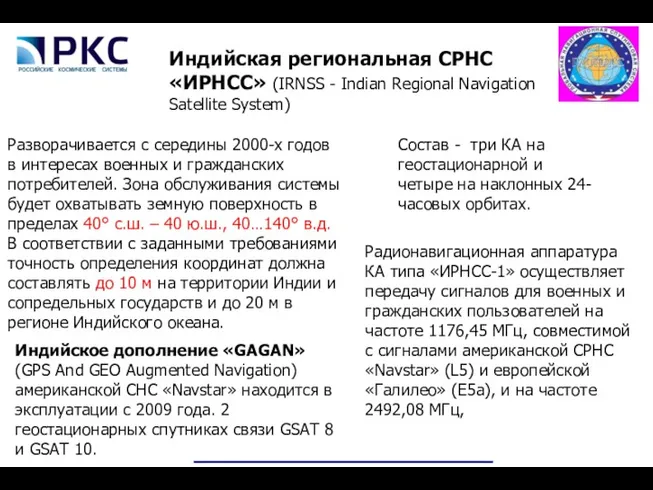 Индийская региональная СРНС «ИРНСС» (IRNSS - Indian Regional Navigation Satellite