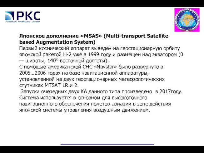 Японское дополнение «MSAS» (Multi-transport Satellite based Augmentation System) Первый космический