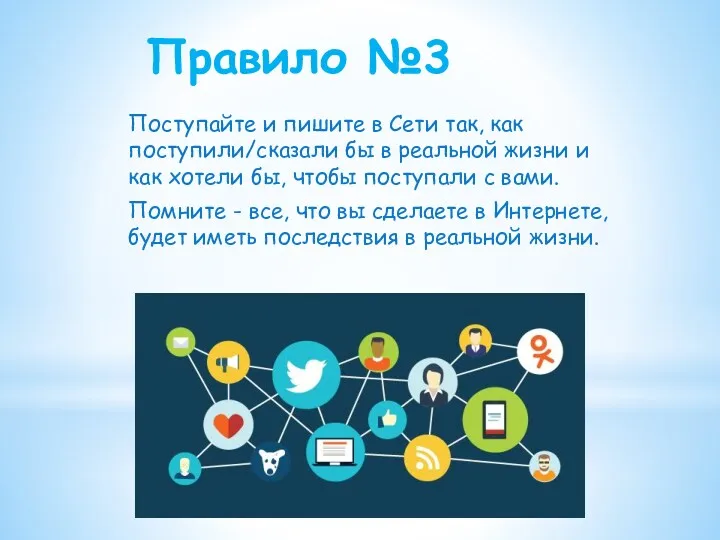 Правило №3 Поступайте и пишите в Сети так, как поступили/сказали