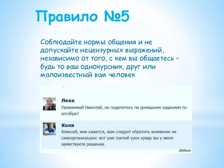 Правило №5 Соблюдайте нормы общения и не допускайте нецензурных выражений,