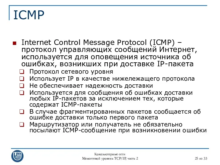 Компьютерные сети Межсетевой уровень TCP/IP, часть 2 из 33 ICMP