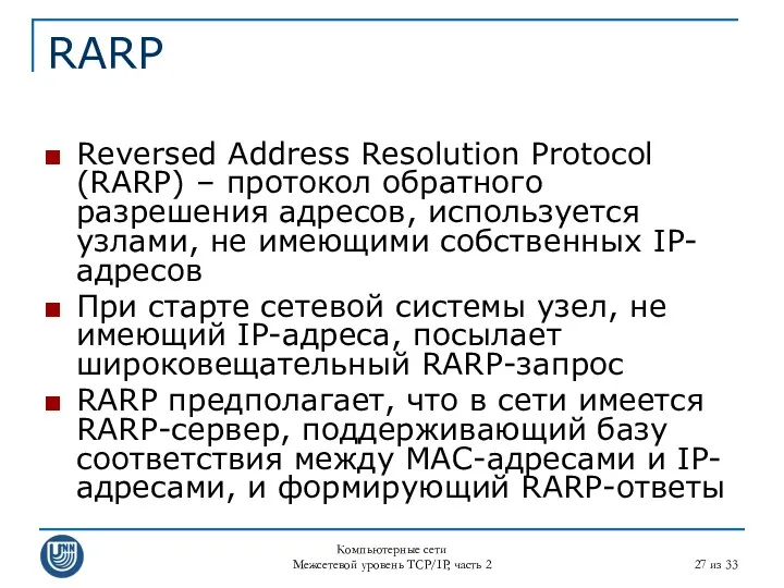 Компьютерные сети Межсетевой уровень TCP/IP, часть 2 из 33 RARP