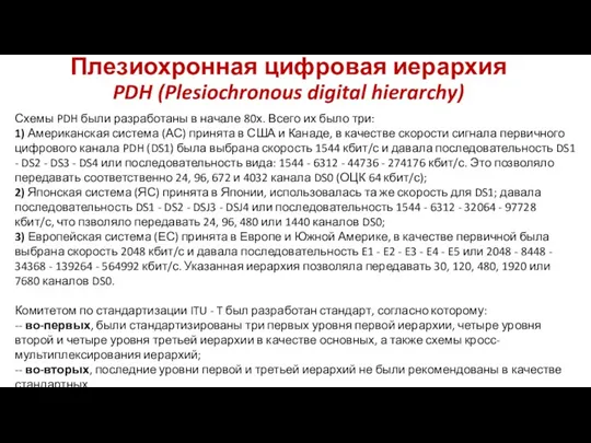 Плезиохронная цифровая иерархия PDH (Plesiochronous digital hierarchy) Схемы PDH были