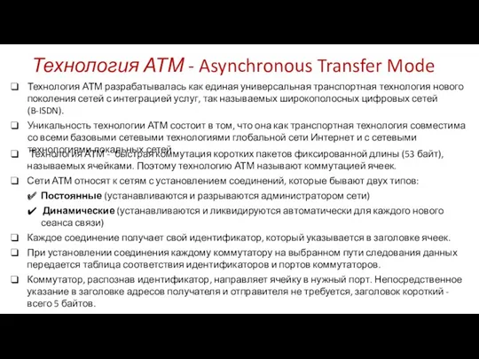 Технология АТМ - Asynchronous Transfer Mode Технология АТМ разрабатывалась как