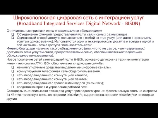 Широкополосная цифровая сеть с интеграцией услуг (Broadband Integrated Services Digital