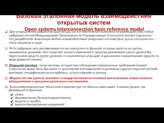 Базовая эталонная модель взаимодействия открытых систем Open systems interconnection basic