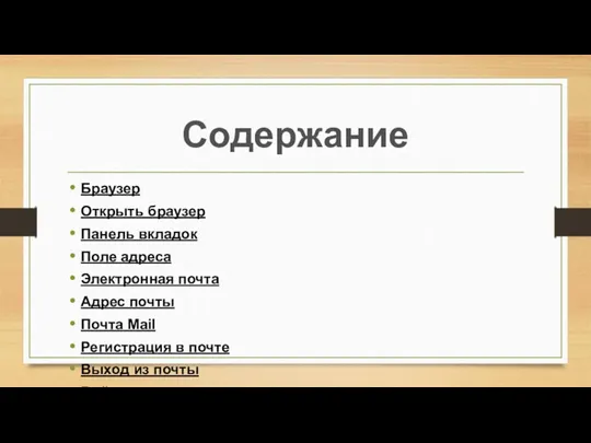 Содержание Браузер Открыть браузер Панель вкладок Поле адреса Электронная почта