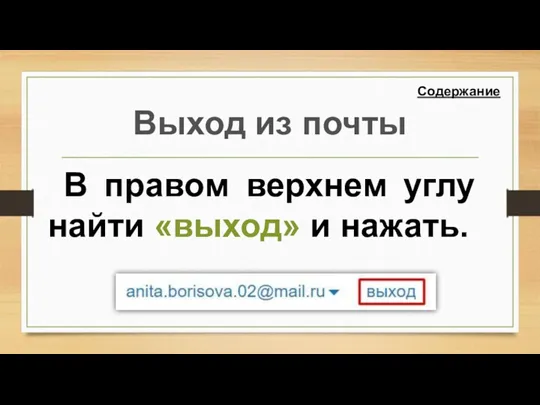 Выход из почты В правом верхнем углу найти «выход» и нажать. Содержание