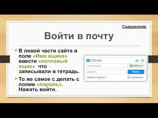 Войти в почту В левой части сайта в поле «Имя