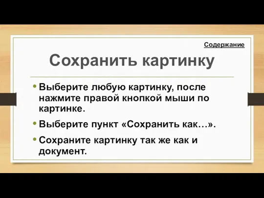 Сохранить картинку Выберите любую картинку, после нажмите правой кнопкой мыши